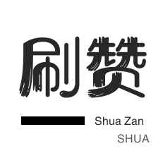 唱吧业务-网易云刷粉丝-僵尸粉购买